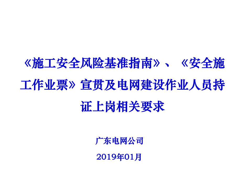 《施工安全风险基准指南》《安全施工作业票》N课件.ppt_第1页