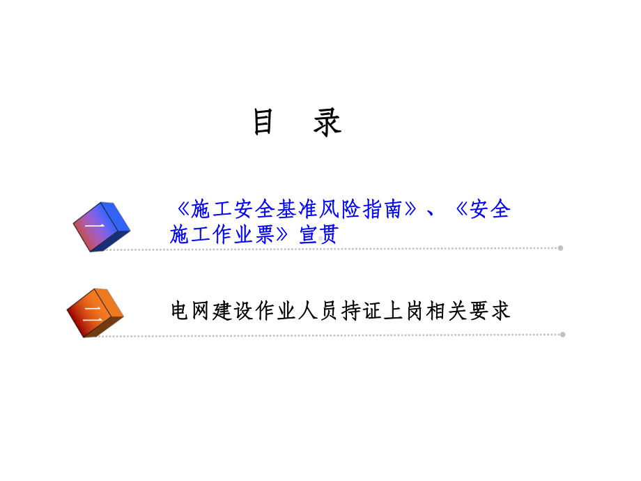 《施工安全风险基准指南》《安全施工作业票》N课件.ppt_第2页