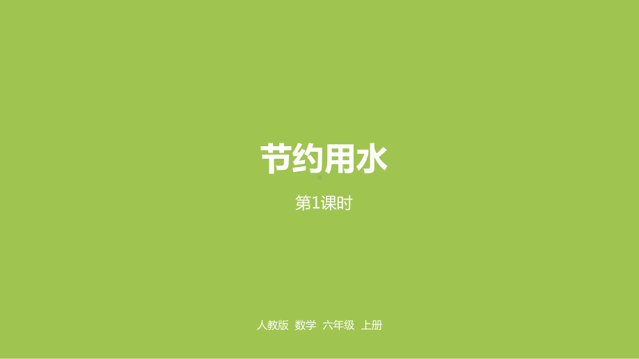 人教六(上)节约用水课件.pptx_第1页