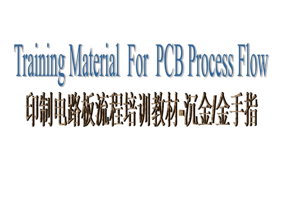 PCB-金手指和沉镀金工艺详解课件.ppt_第1页