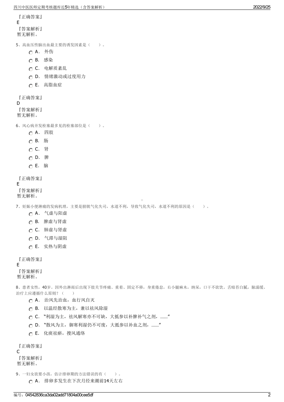 四川中医医师定期考核题库近5年精选（含答案解析）.pdf_第2页