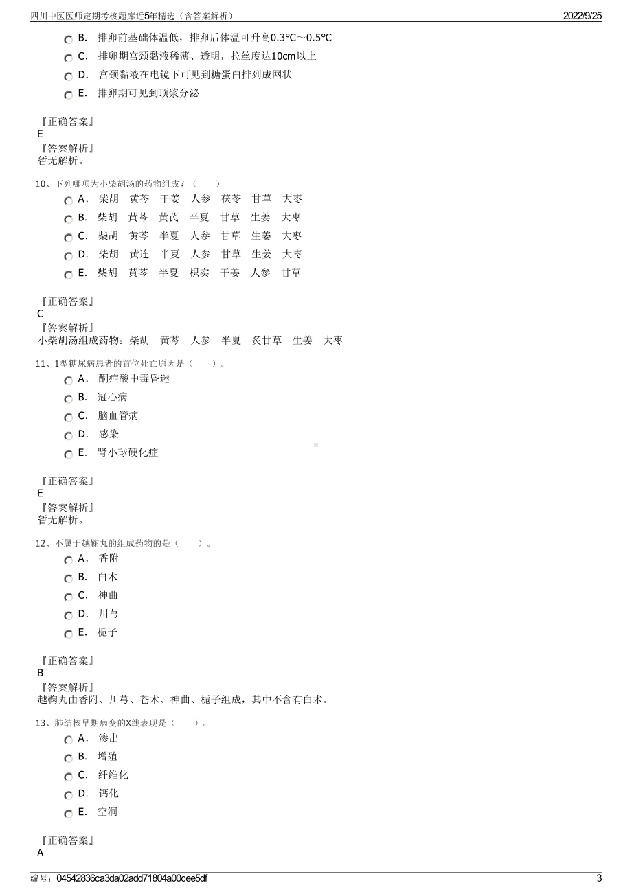 四川中医医师定期考核题库近5年精选（含答案解析）.pdf_第3页