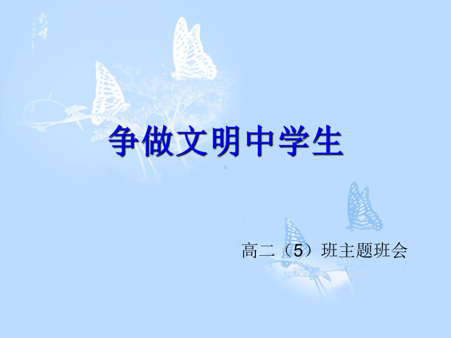 争做文明中学生课件.ppt_第1页