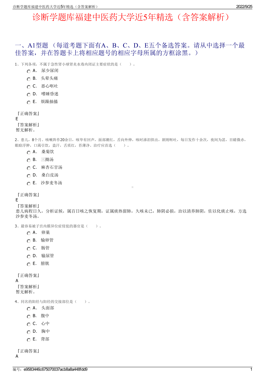 诊断学题库福建中医药大学近5年精选（含答案解析）.pdf_第1页