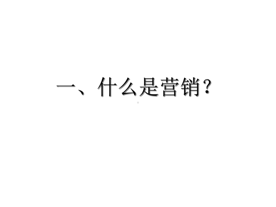 2021市场营销的内涵与营销理念教材(34张)实用课件.ppt_第2页