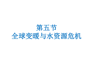 125全球变暖与水资源危机课件.ppt