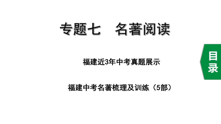 2020年福建中考语文复习专题七名著阅读课件.pptx_第1页