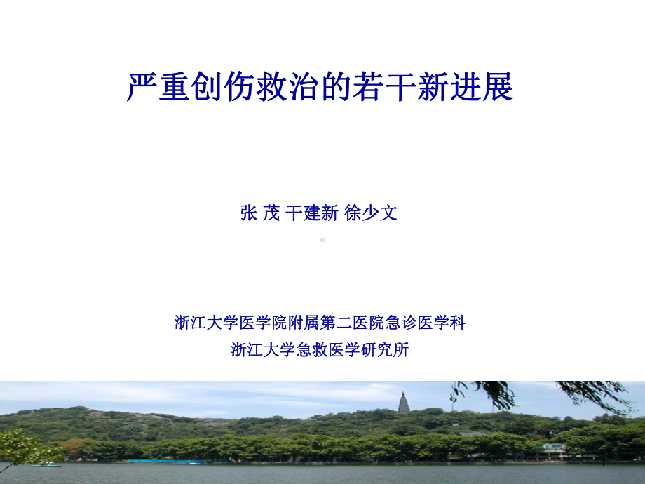 严重创伤救治的若干新进展课件.ppt_第1页