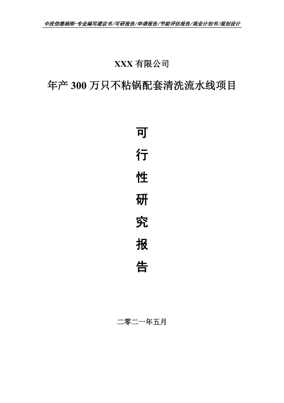 年产300万只不粘锅配套清洗流水线可行性研究报告.doc_第1页