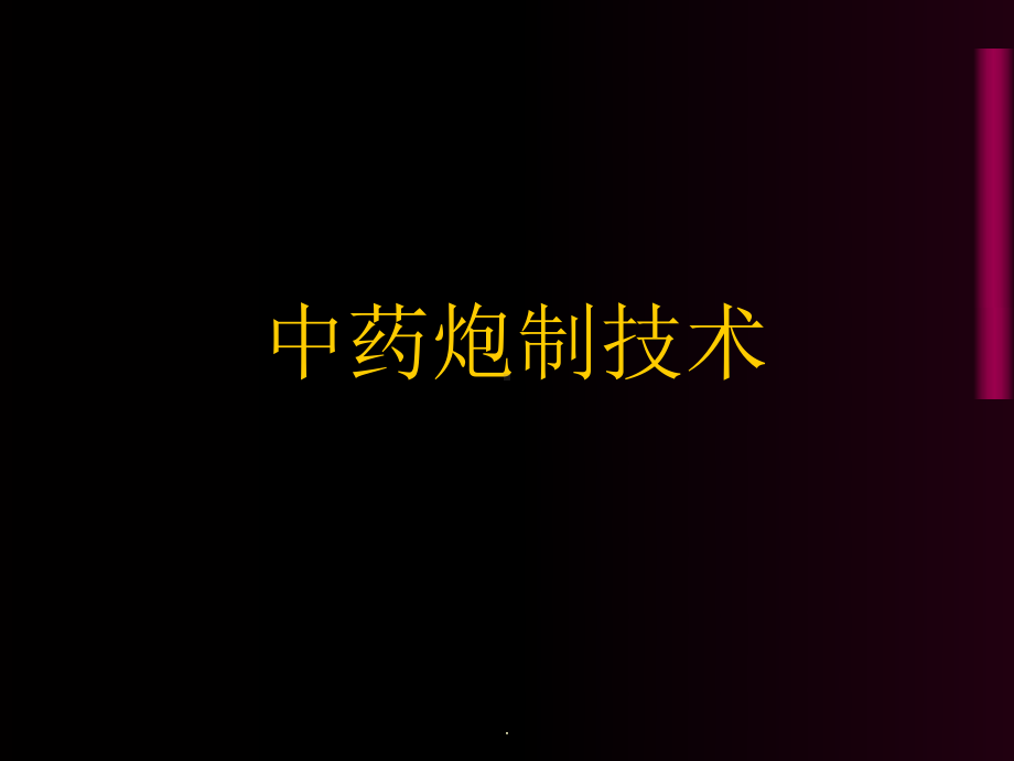 中药炮制(四)饮片切制课件.ppt_第1页