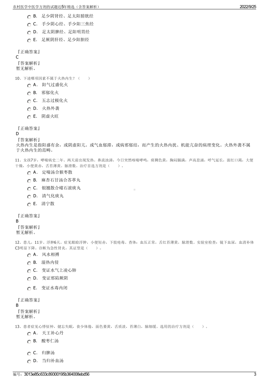 农村医学中医学方剂的试题近5年精选（含答案解析）.pdf_第3页