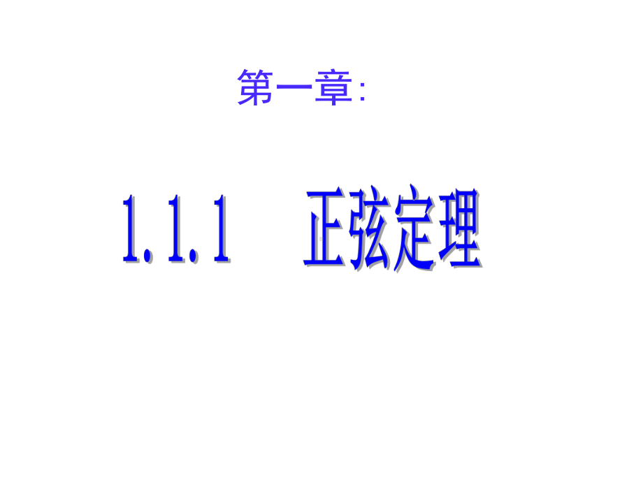 （人教B版）高中数学正弦定理新教材1课件.pptx_第1页