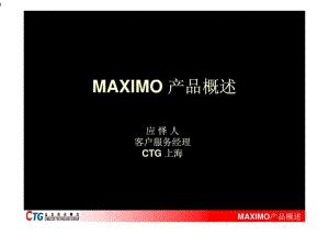 IBMMAXIMO资产管理软件产品概述课件.ppt