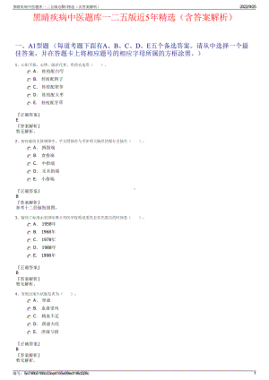黑睛疾病中医题库一二五版近5年精选（含答案解析）.pdf
