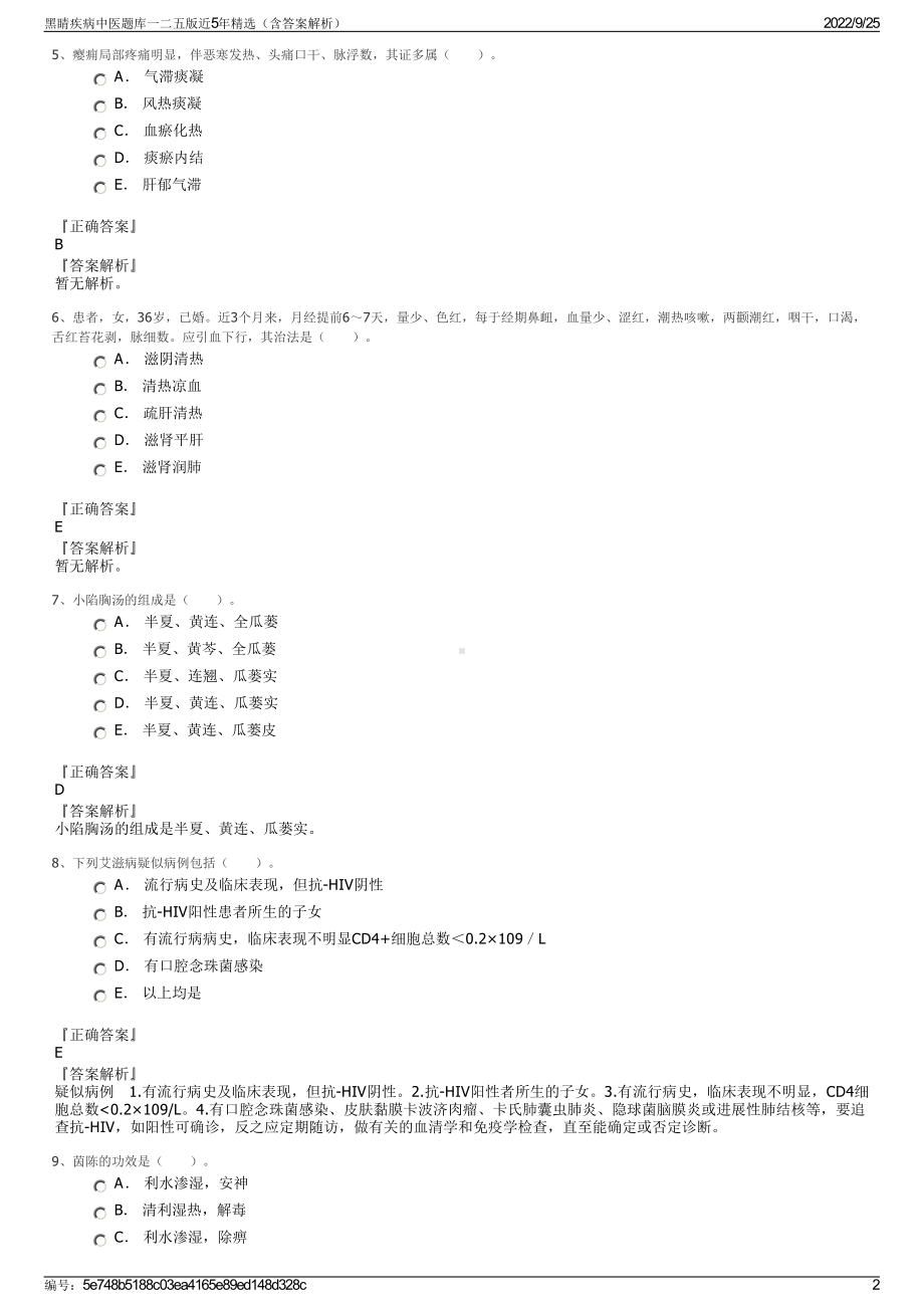 黑睛疾病中医题库一二五版近5年精选（含答案解析）.pdf_第2页