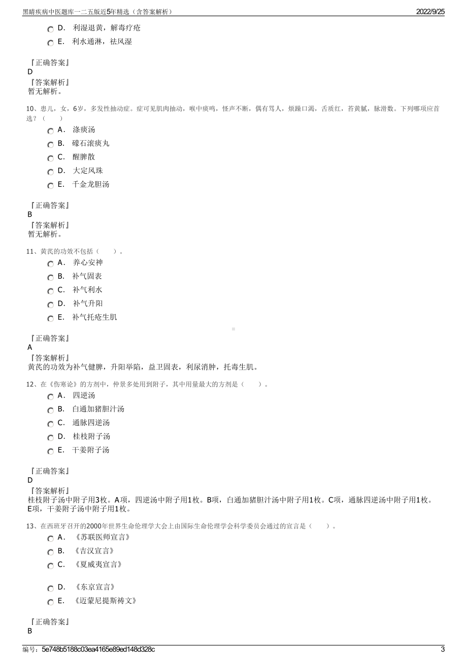 黑睛疾病中医题库一二五版近5年精选（含答案解析）.pdf_第3页