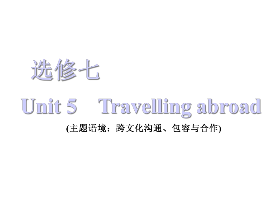 2021届《三维设计高三英语第一轮复习》选修七Unit5Travellingabroad课件.ppt_第1页