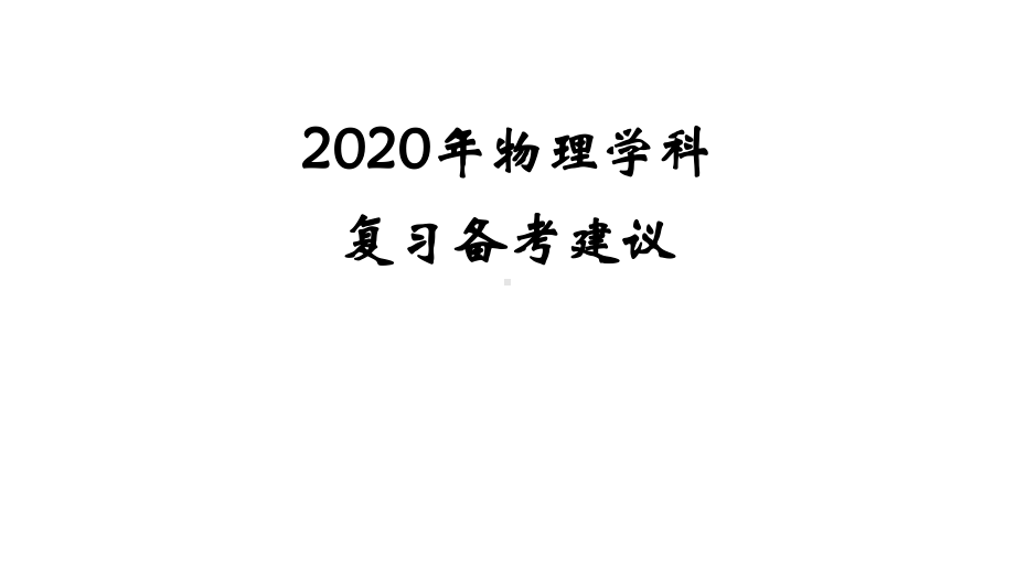 2020高考物理命题趋势(共199张)课件.pptx_第1页