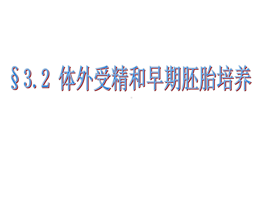 32体外受精和早期胚胎培养(人教版选修3)课件.ppt_第1页