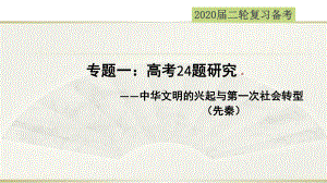 （2020高考历史）高考历史选择题第24题研究-先秦的文明和社会转型2课件.ppt