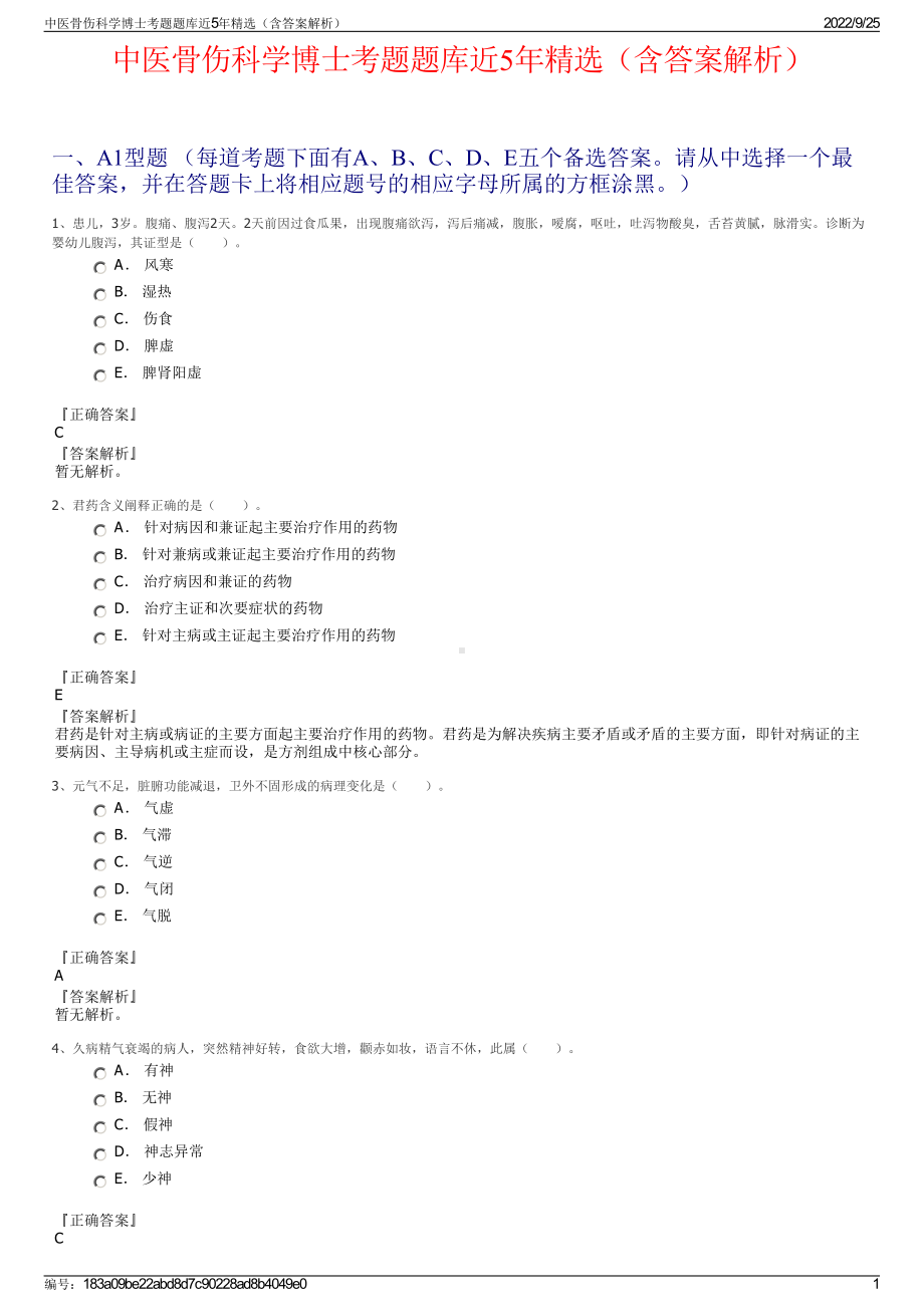 中医骨伤科学博士考题题库近5年精选（含答案解析）.pdf_第1页