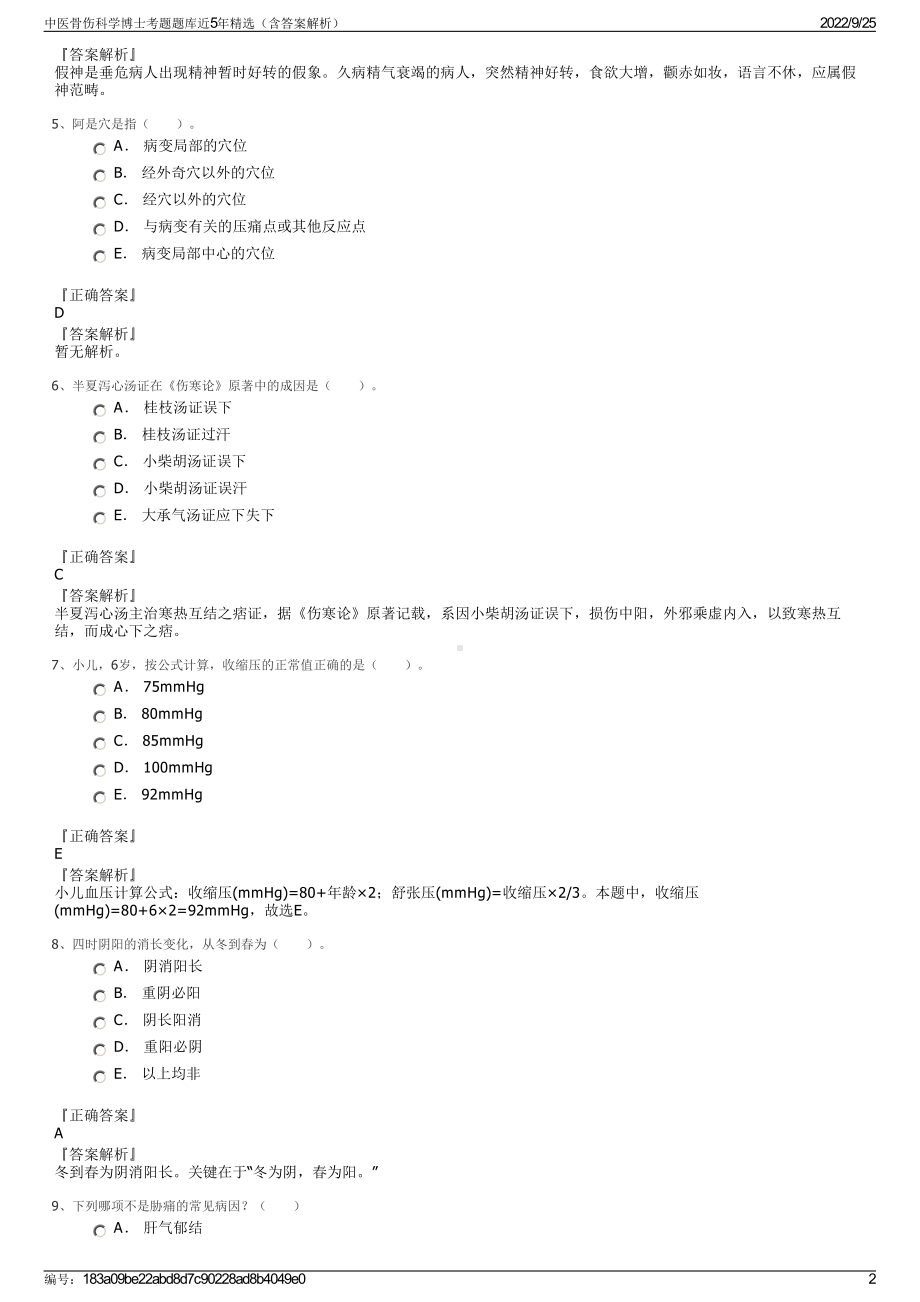 中医骨伤科学博士考题题库近5年精选（含答案解析）.pdf_第2页