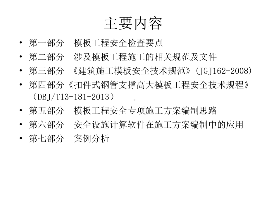 《扣件式钢管支撑模板工程安全技术》(课堂)课件.ppt_第2页