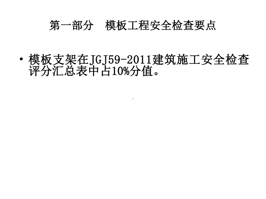 《扣件式钢管支撑模板工程安全技术》(课堂)课件.ppt_第3页