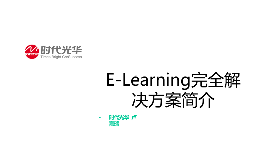 ELearning完全解决方案简介课件.pptx_第1页