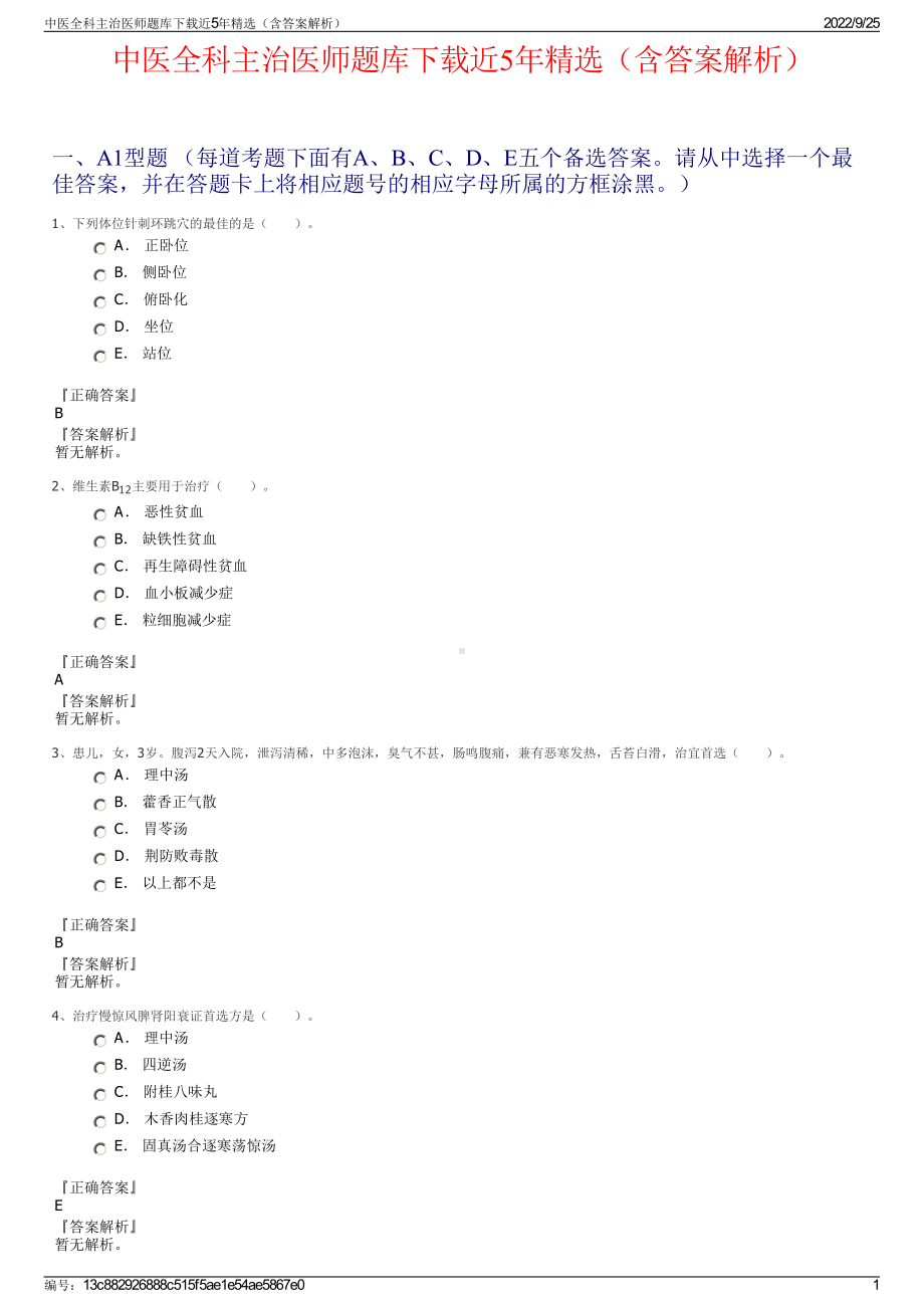 中医全科主治医师题库下载近5年精选（含答案解析）.pdf_第1页