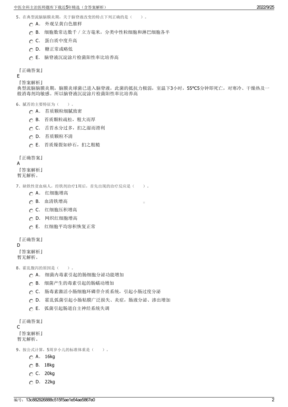 中医全科主治医师题库下载近5年精选（含答案解析）.pdf_第2页