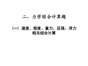 专题三计算题力学综合计算题(一)速度、密度、重力、压强、—2021届九年级中考物理一轮复习课件.ppt