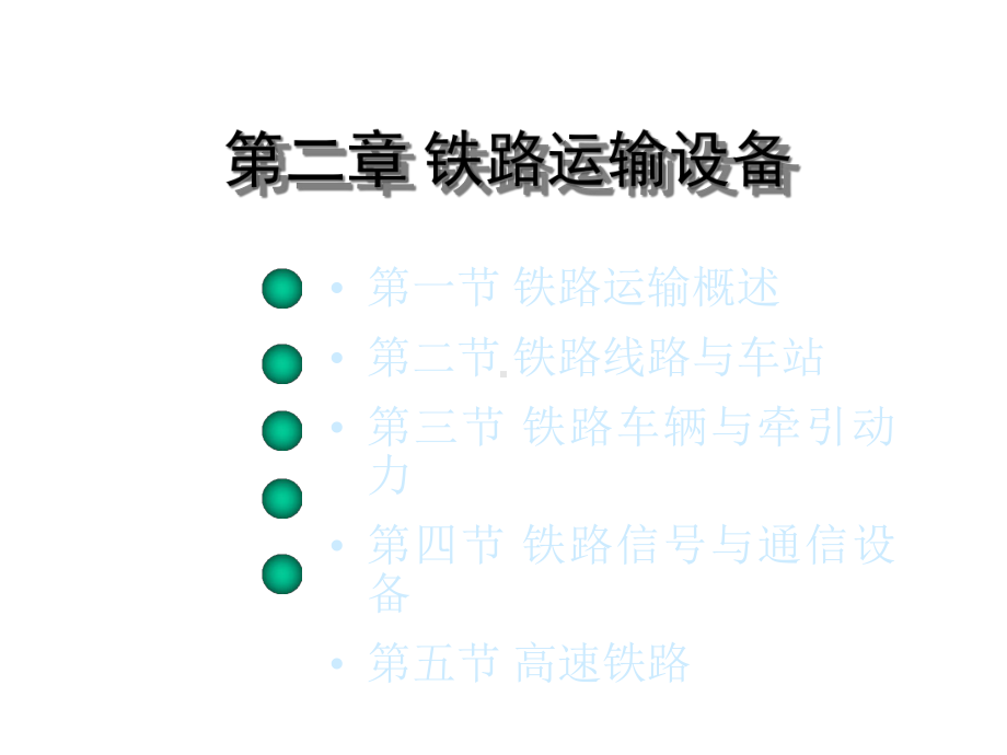 （交通运输）第二章铁路运输设备23(1)车辆课件.ppt_第1页