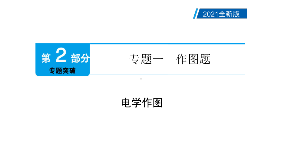 2021年广州市中考物理总复习：电学作图课件.pptx_第2页