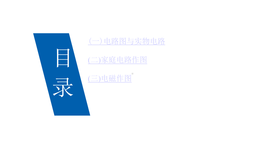 2021年广州市中考物理总复习：电学作图课件.pptx_第3页