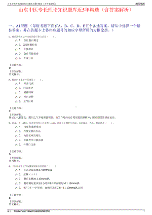 山东中医专长理论知识题库近5年精选（含答案解析）.pdf