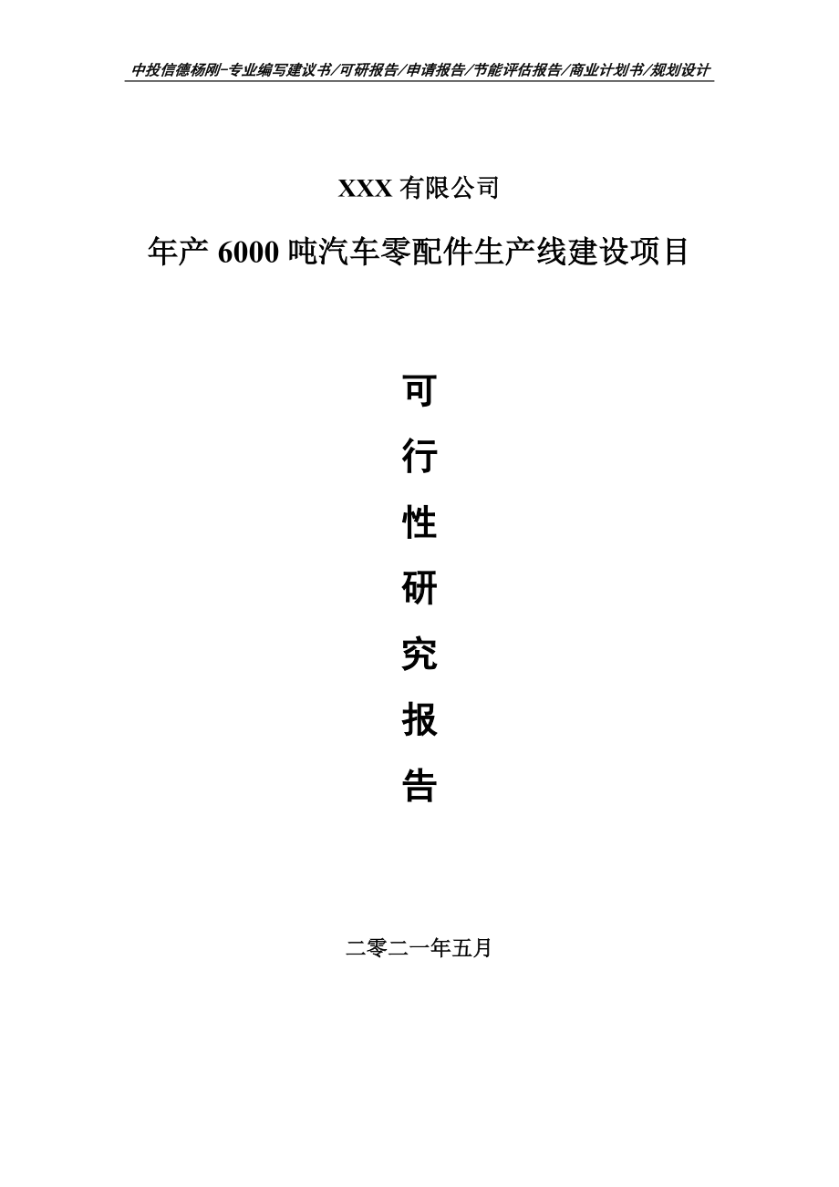 年产6000吨汽车零配件生产线建设项目可行性研究报告申请书.doc_第1页