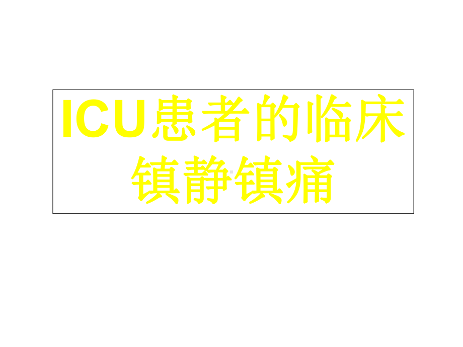 ICU患者的临床镇静镇痛课件.ppt_第1页