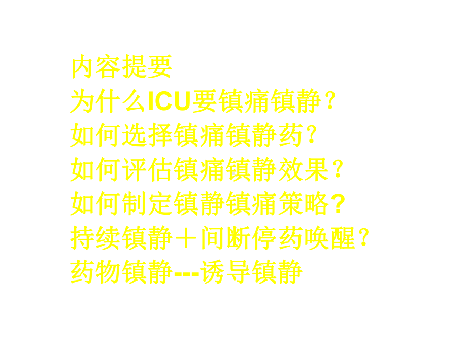 ICU患者的临床镇静镇痛课件.ppt_第2页