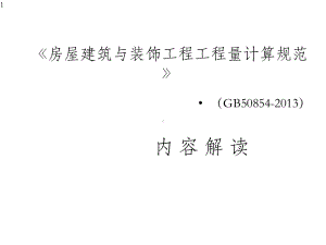 《房屋建筑与装饰工程工程量计算规范》课件.pptx