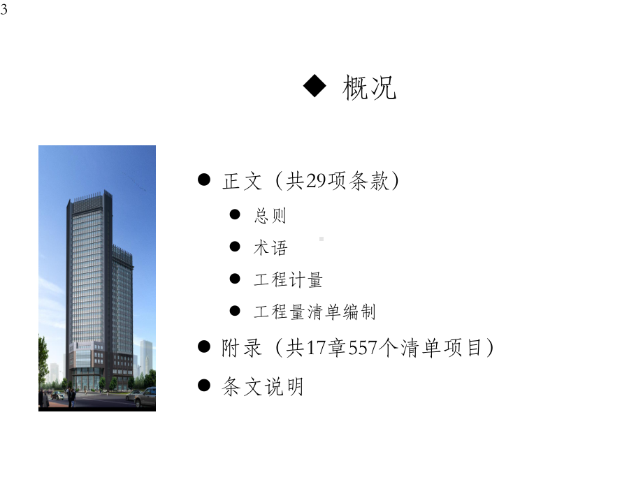 《房屋建筑与装饰工程工程量计算规范》课件.pptx_第3页