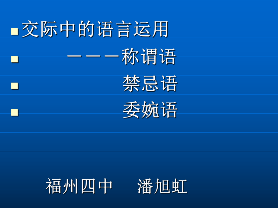 交际中的语言运用称谓语禁忌语委婉语课件.ppt_第1页