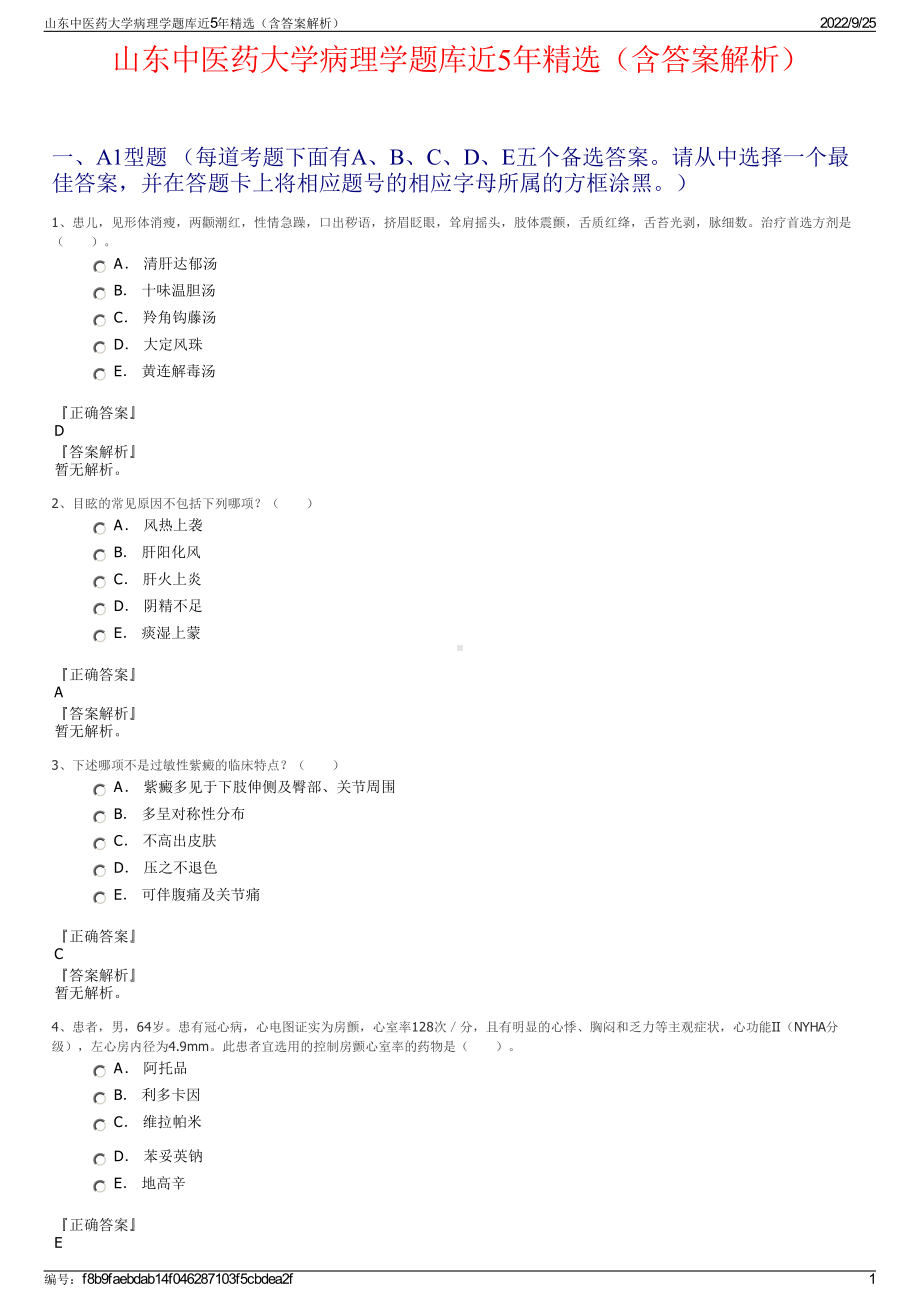 山东中医药大学病理学题库近5年精选（含答案解析）.pdf_第1页