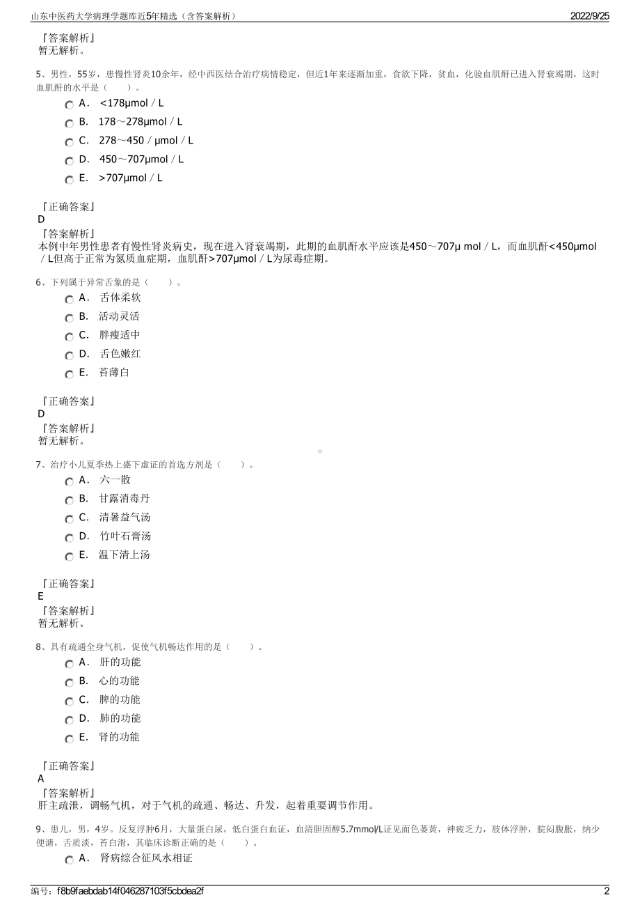 山东中医药大学病理学题库近5年精选（含答案解析）.pdf_第2页