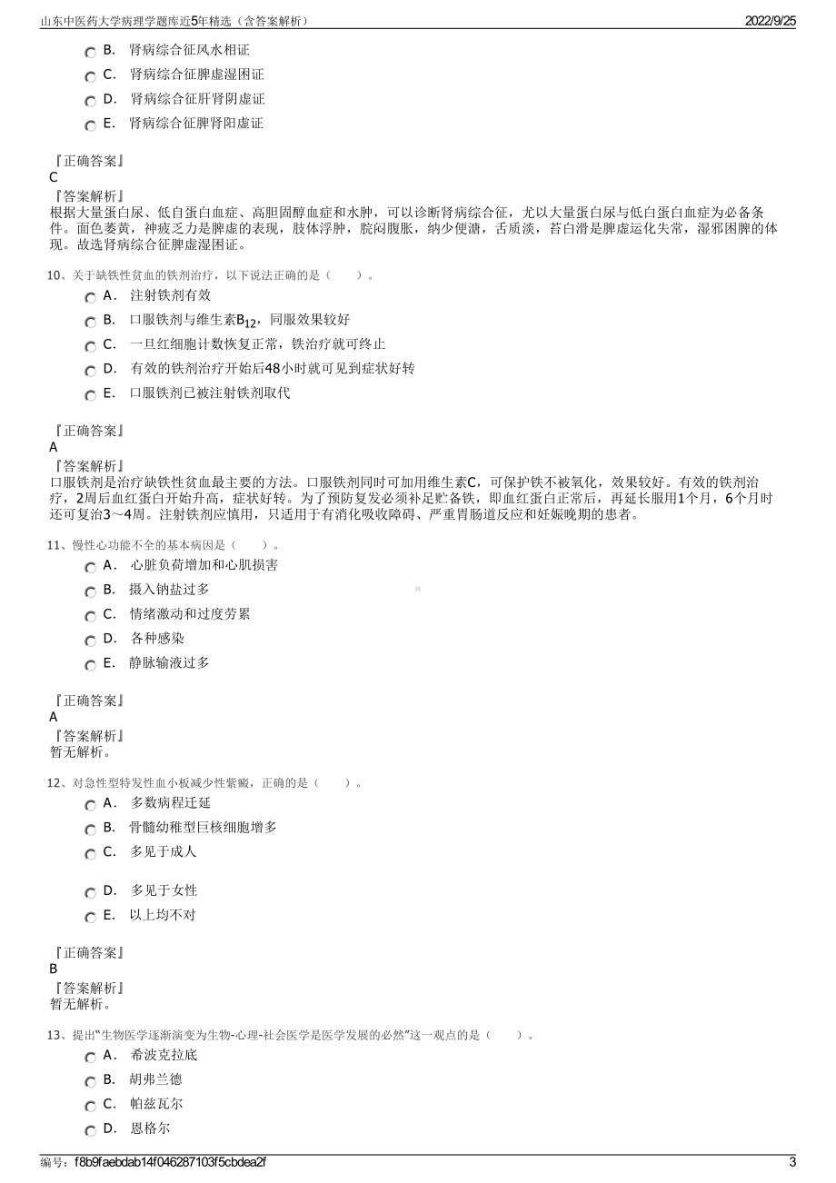 山东中医药大学病理学题库近5年精选（含答案解析）.pdf_第3页