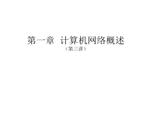 13-计算机网络的系统组成课件.ppt