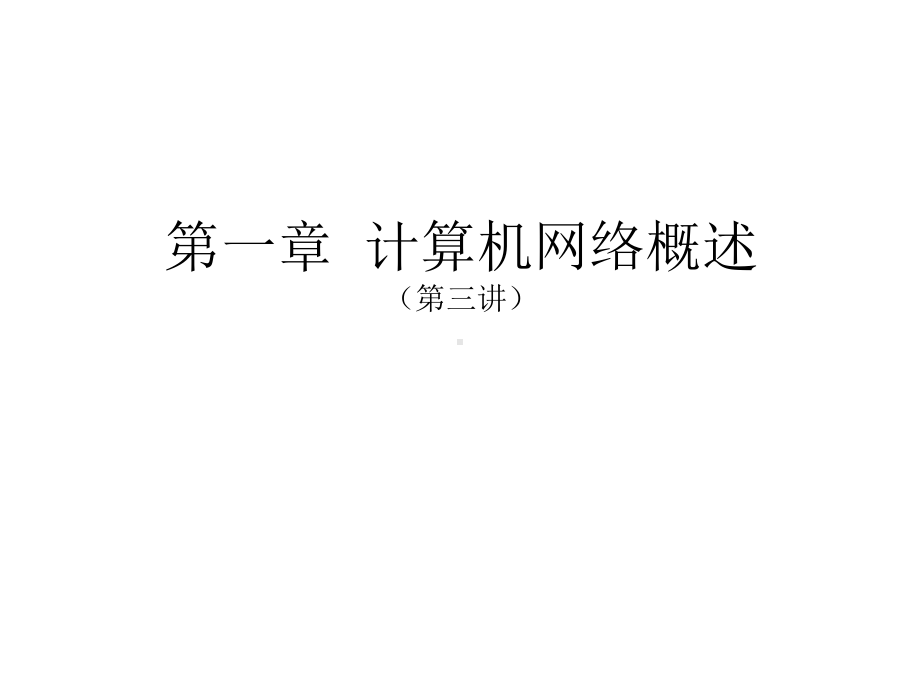 13-计算机网络的系统组成课件.ppt_第1页