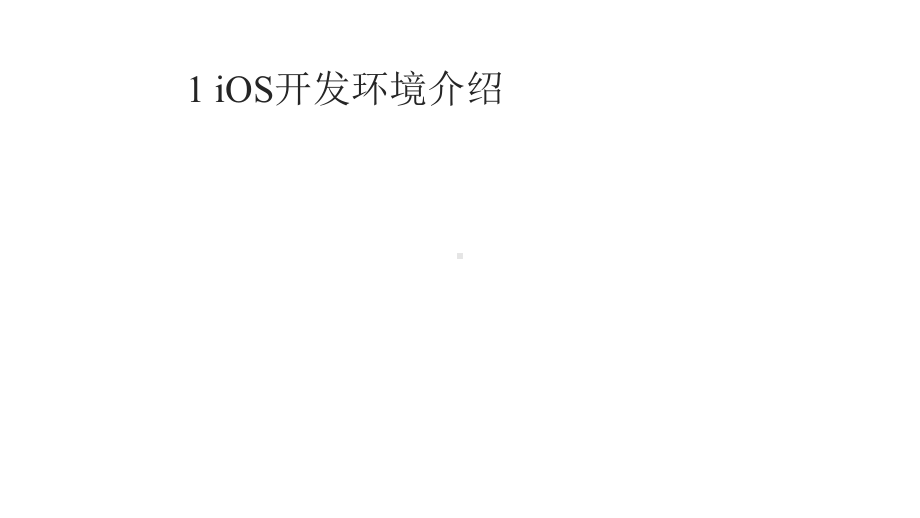 iOS开发基础教程课件.pptx_第2页