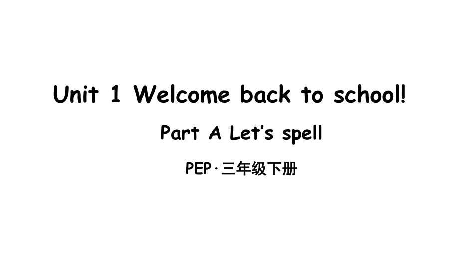 三年级下册英语教案：UnitWelcomebacktoschool!PartA第课时(共张)课件.ppt（无音视频）_第1页