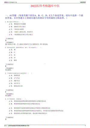 2022医师考核题库中医.pdf